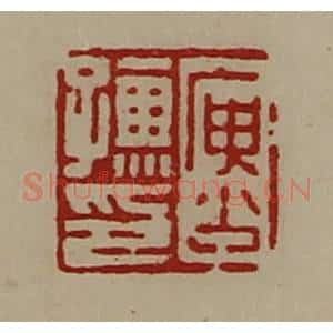 清代 陈介祺藏并辑 印谱《庚少孺印》篆刻印章作品图片欣赏