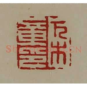 清代 陈介祺藏并辑 印谱《万木章印》篆刻印章作品图片欣赏