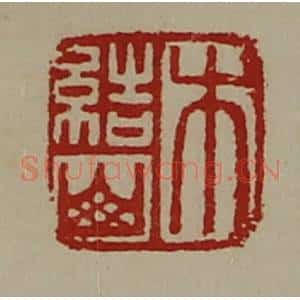 清代 陈介祺藏并辑 印谱《木结山》篆刻印章作品图片欣赏