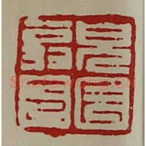 清代 陈介祺藏并辑 印谱《貌长翁印》篆刻印章作品图片欣赏