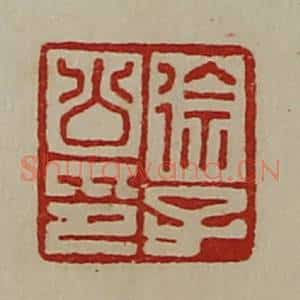 清代 陈介祺藏并辑 印谱《徐子公印》篆刻印章作品图片欣赏