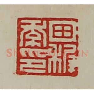 清代 陈介祺藏并辑 印谱《田稚季印》篆刻印章作品图片欣赏