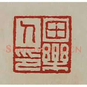 清代 陈介祺藏并辑 印谱《田乐人印》篆刻印章作品图片欣赏