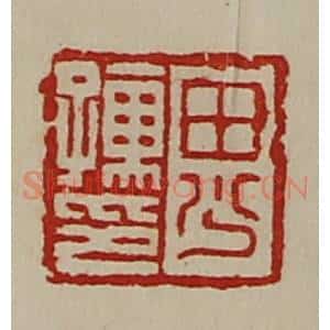 清代 陈介祺藏并辑 印谱《田少孺印》篆刻印章作品图片欣赏