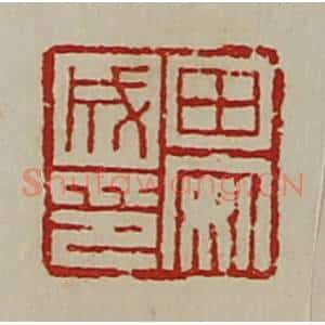 清代 陈介祺藏并辑 印谱《田安成印》篆刻印章作品图片欣赏