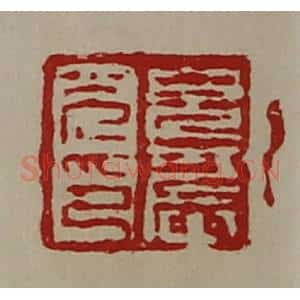清代 陈介祺藏并辑 印谱《貌农光印》篆刻印章作品图片欣赏