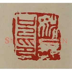 清代 陈介祺藏并辑 印谱《姚长兄印》篆刻印章作品图片欣赏
