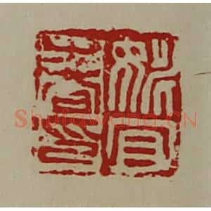 清代 陈介祺藏并辑 印谱《姚宜春印》篆刻印章作品图片欣赏