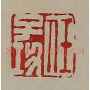 清代 陈介祺藏并辑 印谱《任子功》篆刻印章作品图片欣赏