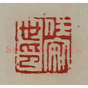 清代 陈介祺藏并辑 印谱《任安世印》篆刻印章作品图片欣赏