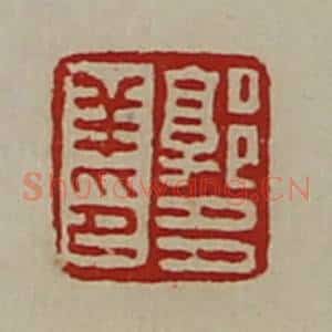 清代 陈介祺藏并辑 印谱《郭多羊印》篆刻印章作品图片欣赏