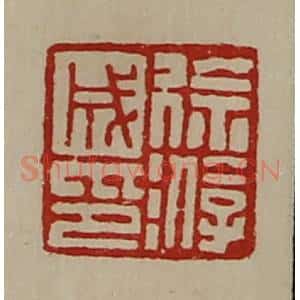 清代 陈介祺藏并辑 印谱《徐游成印》篆刻印章作品图片欣赏