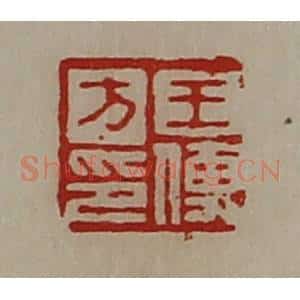清代 陈介祺藏并辑 印谱《王傅方印》篆刻印章作品图片欣赏