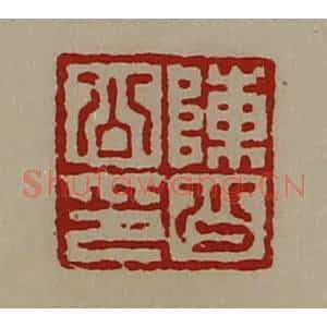 清代 陈介祺藏并辑 印谱《陈少公印》篆刻印章作品图片欣赏