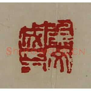 清代 陈介祺藏并辑 印谱《侯文成印》篆刻印章作品图片欣赏