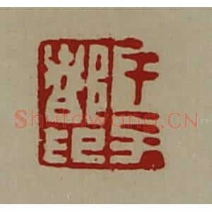 清代 陈介祺藏并辑 印谱《干子都印》篆刻印章作品图片欣赏