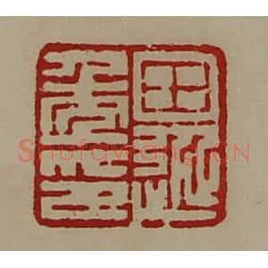 清代 陈介祺藏并辑 印谱《田延年印》篆刻印章作品图片欣赏
