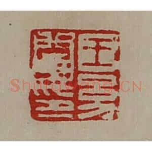 清代 陈介祺藏并辑 印谱《王幼阑印》篆刻印章作品图片欣赏