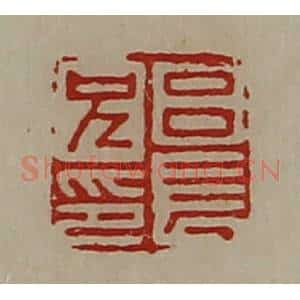 清代 陈介祺藏并辑 印谱《吕长兄印》篆刻印章作品图片欣赏