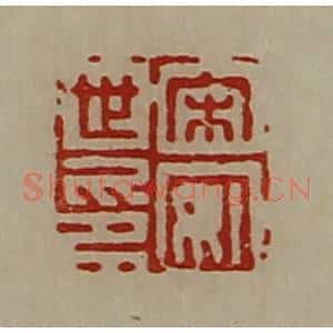 清代 陈介祺藏并辑 印谱《宋安世印》篆刻印章作品图片欣赏