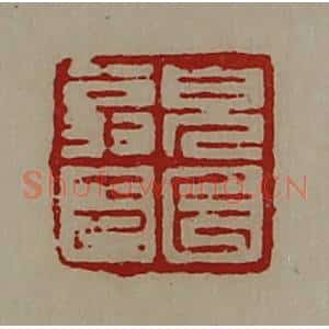 清代 陈介祺藏并辑 印谱《貌长翁印》篆刻印章作品图片欣赏