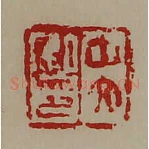 清代 陈介祺藏并辑 印谱《中文私印》篆刻印章作品图片欣赏