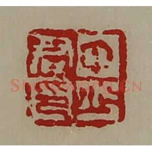 清代 陈介祺藏并辑 印谱《中少君印》篆刻印章作品图片欣赏