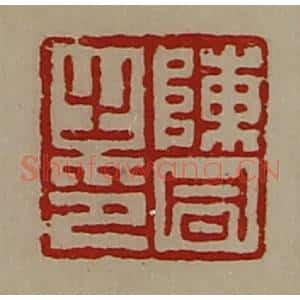 清代 陈介祺藏并辑 印谱《陈同之印》篆刻印章作品图片欣赏