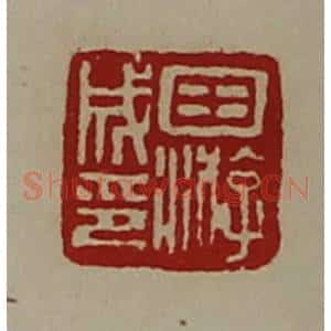清代 陈介祺藏并辑 印谱《田游成印》篆刻印章作品图片欣赏