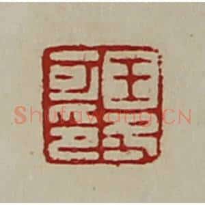 清代 陈介祺藏并辑 印谱《王冬可印》篆刻印章作品图片欣赏