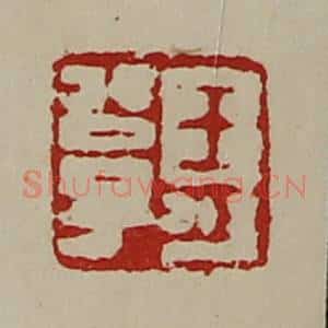 清代 陈介祺藏并辑 印谱《王可公子》篆刻印章作品图片欣赏