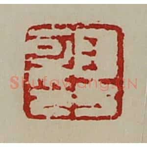 清代 陈介祺藏并辑 印谱《王方可印》篆刻印章作品图片欣赏