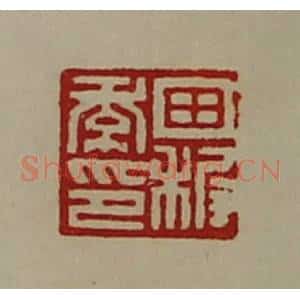 清代 陈介祺藏并辑 印谱《田稚季印》篆刻印章作品图片欣赏