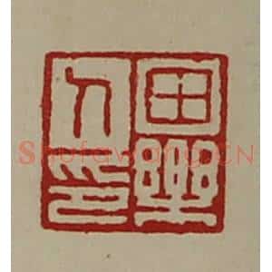 清代 陈介祺藏并辑 印谱《田乐人印》篆刻印章作品图片欣赏