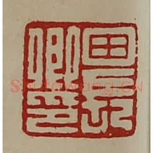 清代 陈介祺藏并辑 印谱《田长卿印》篆刻印章作品图片欣赏