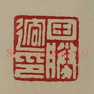 清代 陈介祺藏并辑 印谱《田胜䢛印》篆刻印章作品图片欣赏
