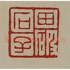 清代 陈介祺藏并辑 印谱《田破石子》篆刻印章作品图片欣赏