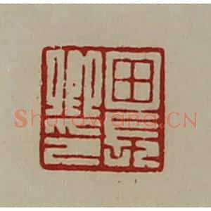 清代 陈介祺藏并辑 印谱《田长卿印》篆刻印章作品图片欣赏