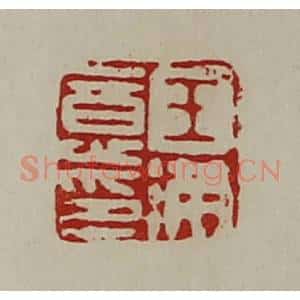 清代 陈介祺藏并辑 印谱《王满意印》篆刻印章作品图片欣赏
