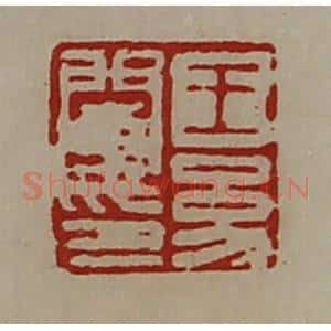 清代 陈介祺藏并辑 印谱《王幼闵印》篆刻印章作品图片欣赏