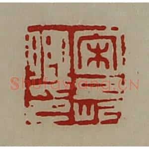 清代 陈介祺藏并辑 印谱《宋长卿印》篆刻印章作品图片欣赏