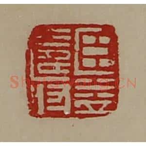 清代 陈介祺藏并辑 印谱《臣益寿》篆刻印章作品图片欣赏