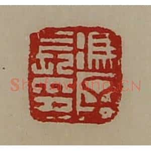 清代 陈介祺藏并辑 印谱《冯子长印》篆刻印章作品图片欣赏