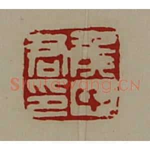 清代 陈介祺藏并辑 印谱《侯中君印》篆刻印章作品图片欣赏