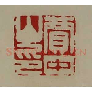 清代 陈介祺藏并辑 印谱《贾中山印》篆刻印章作品图片欣赏