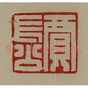 清代 陈介祺藏并辑 印谱《贾长公》篆刻印章作品图片欣赏
