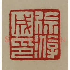 清代 陈介祺藏并辑 印谱《徐游成印》篆刻印章作品图片欣赏
