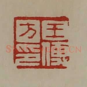 清代 陈介祺藏并辑 印谱《王傅方印》篆刻印章作品图片欣赏
