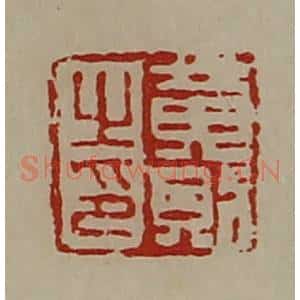清代 陈介祺藏并辑 印谱《黄则之印》篆刻印章作品图片欣赏