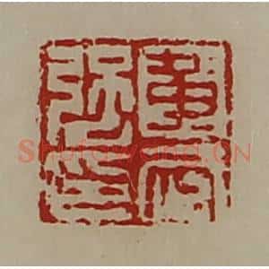 清代 陈介祺藏并辑 印谱《黄武强印》篆刻印章作品图片欣赏